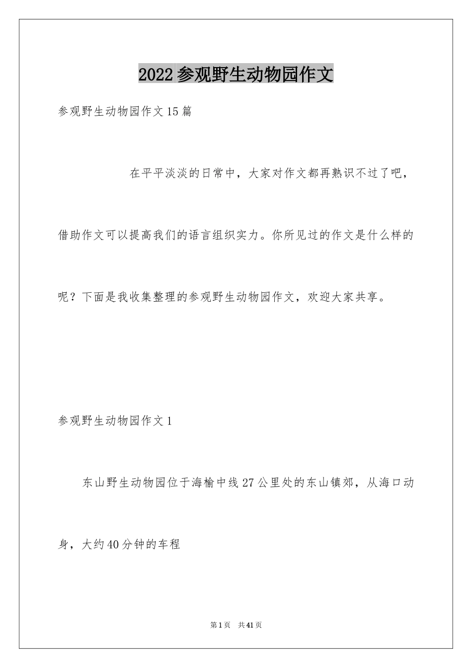 2024参观野生动物园作文_第1页