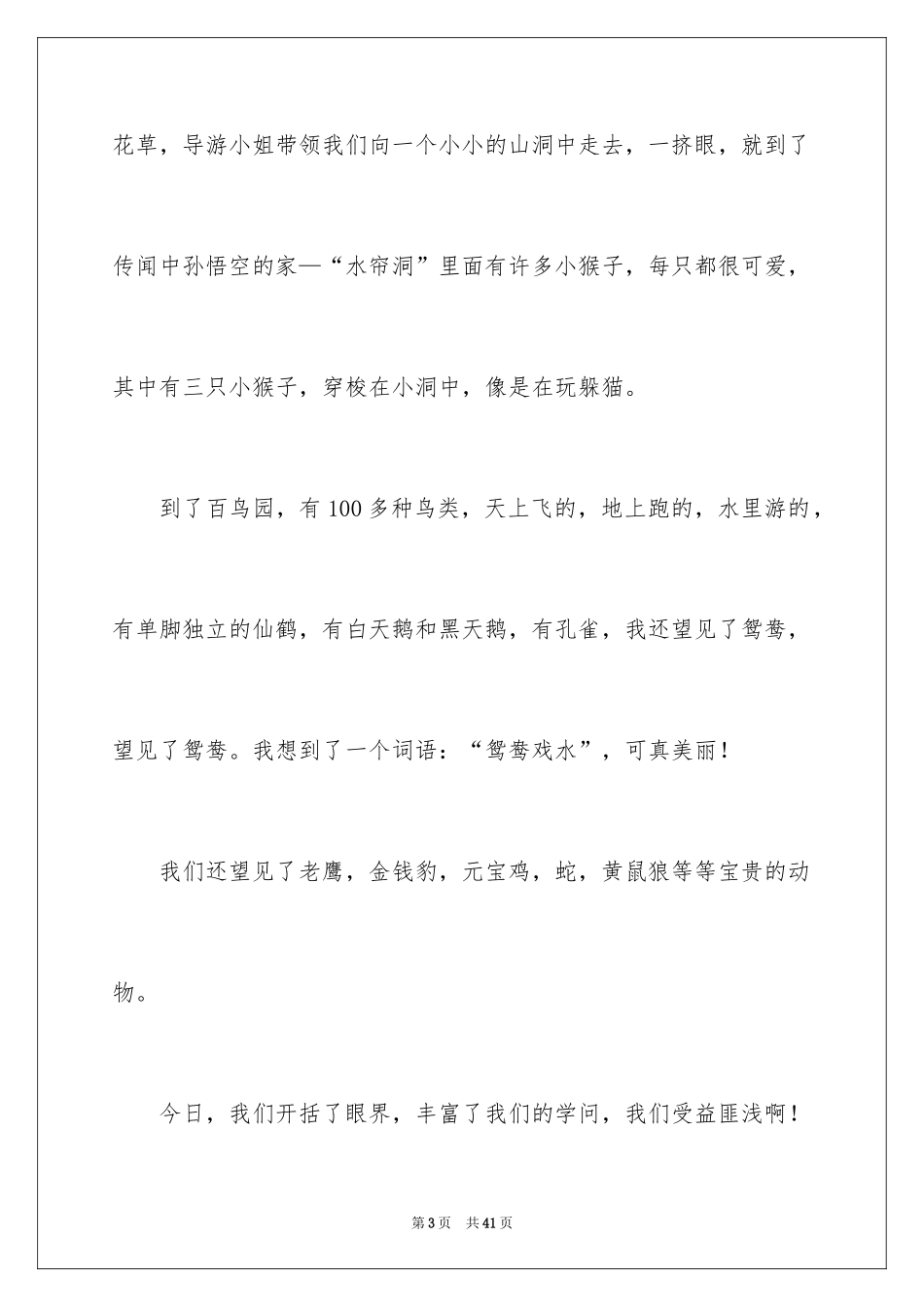2024参观野生动物园作文_第3页