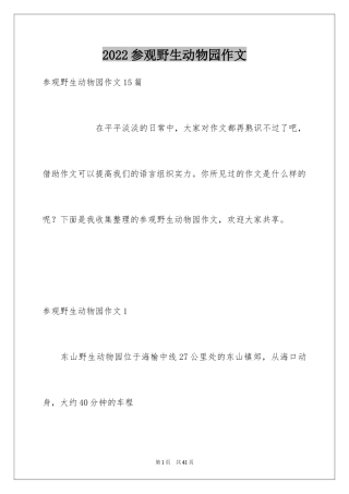 2024参观野生动物园作文