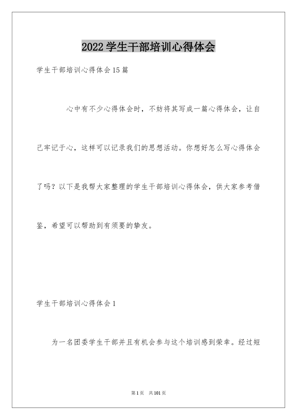 2024学生干部培训心得体会_2_第1页