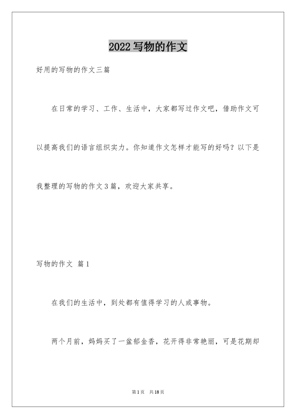 2024写物的作文_82_第1页