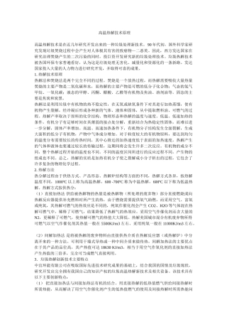高温热解原理