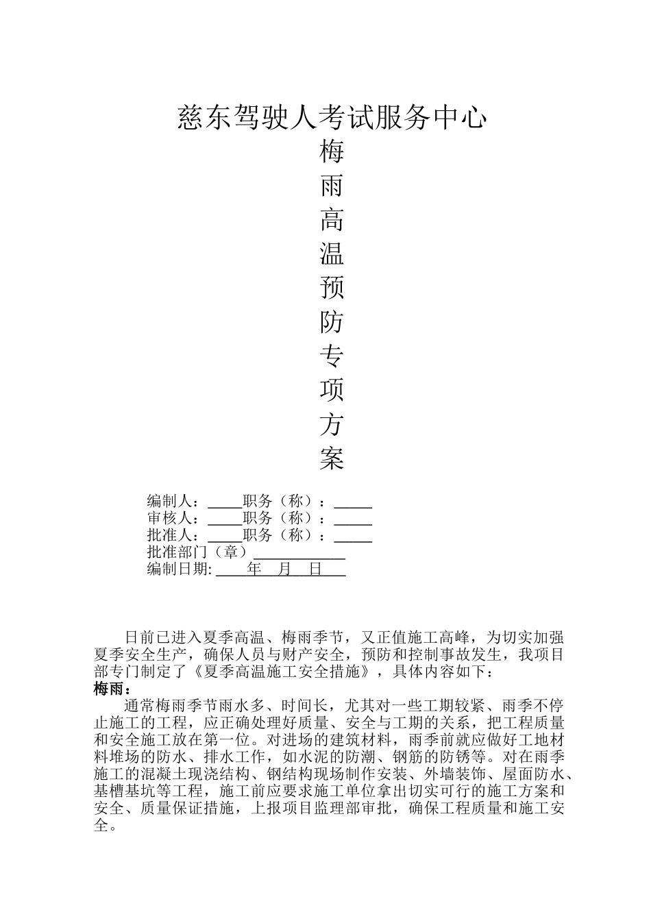 高温梅雨施工安全措施_第1页