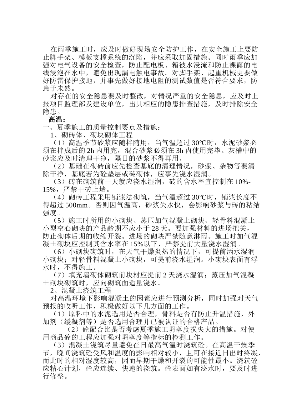 高温梅雨施工安全措施_第2页