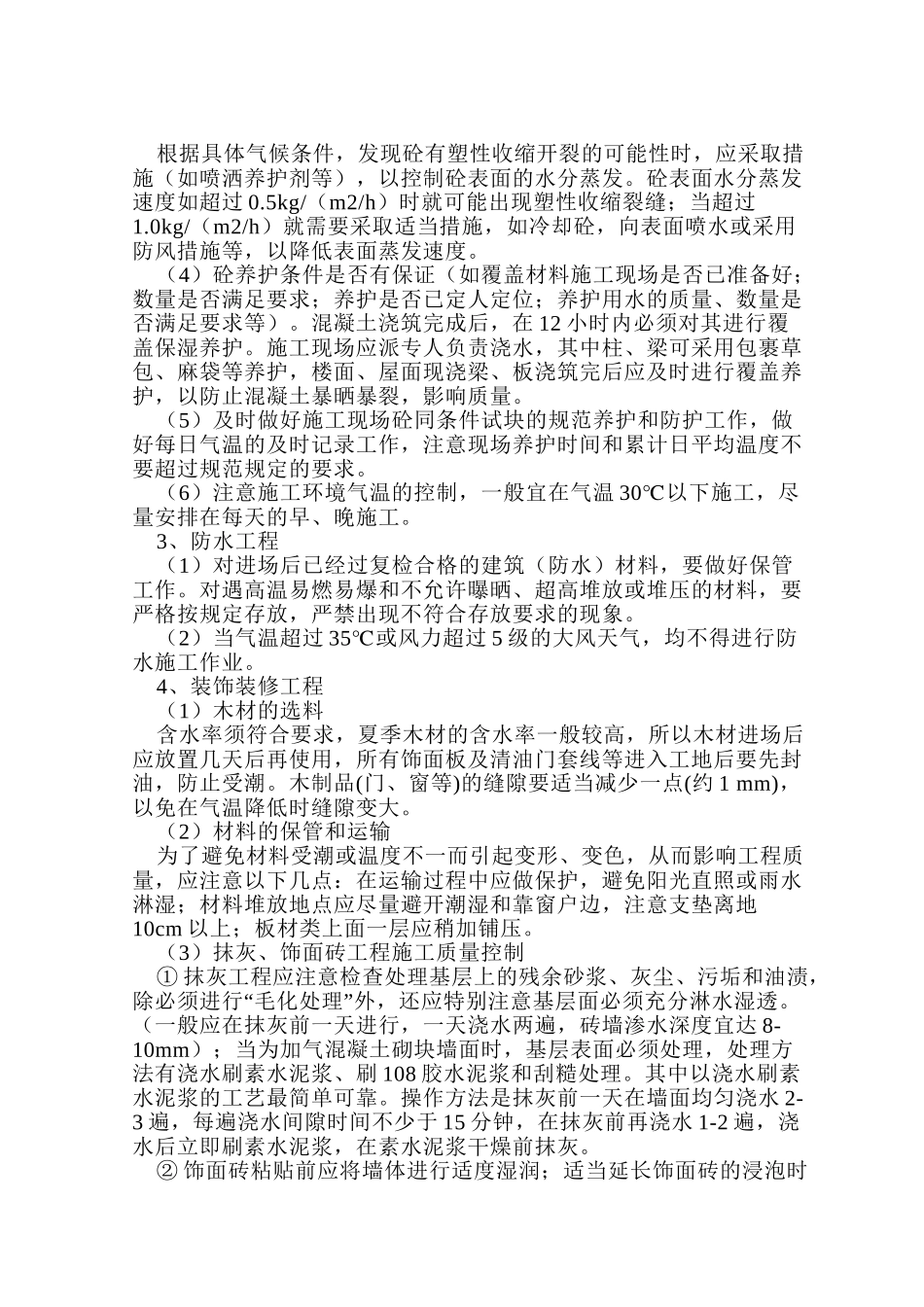 高温梅雨施工安全措施_第3页