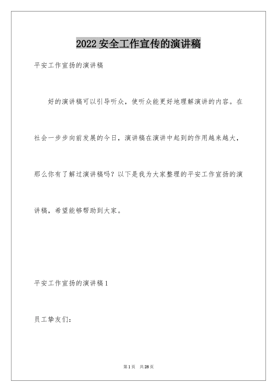 2024安全工作宣传的演讲稿_第1页