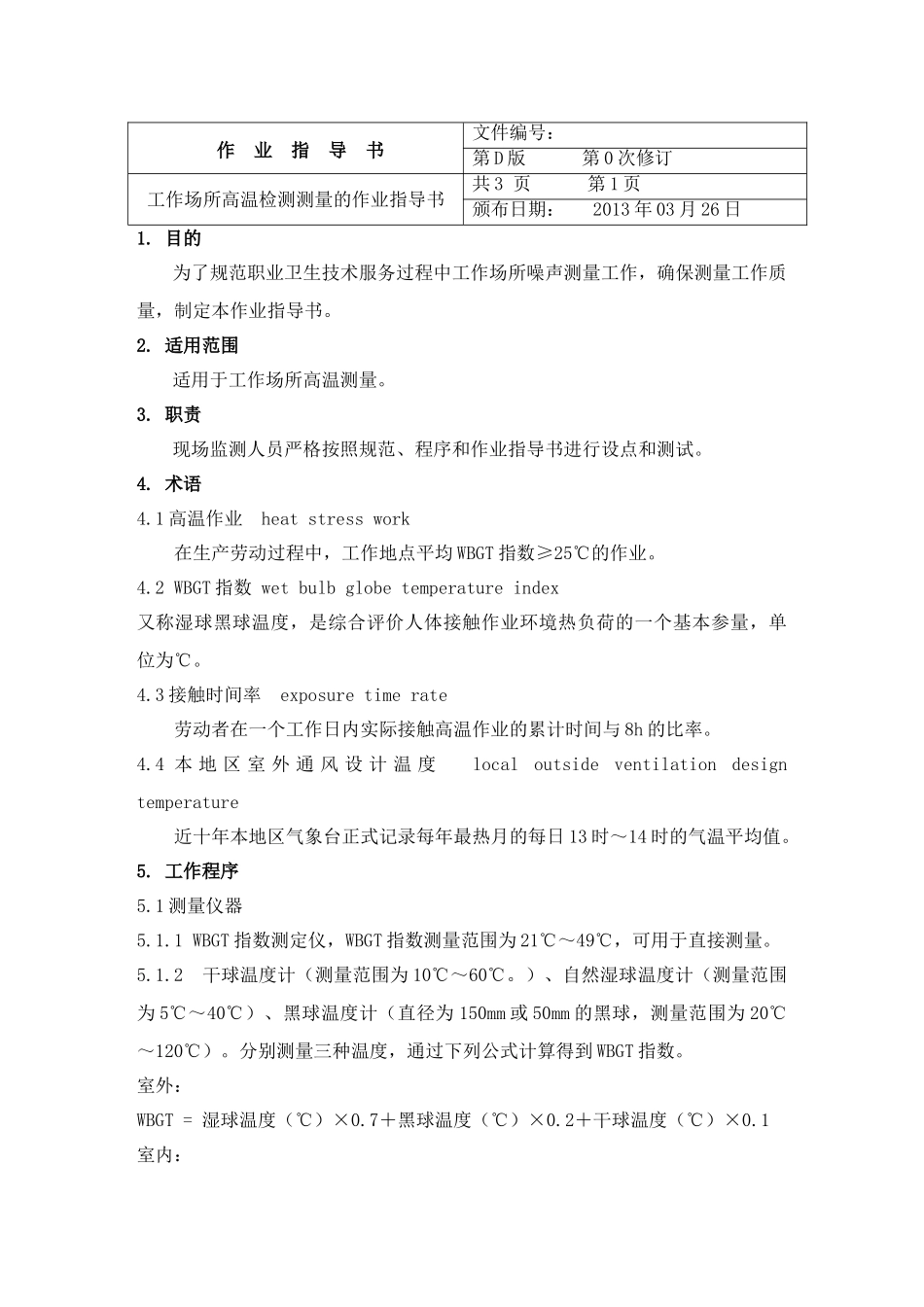 高温测量作业指导书_第1页