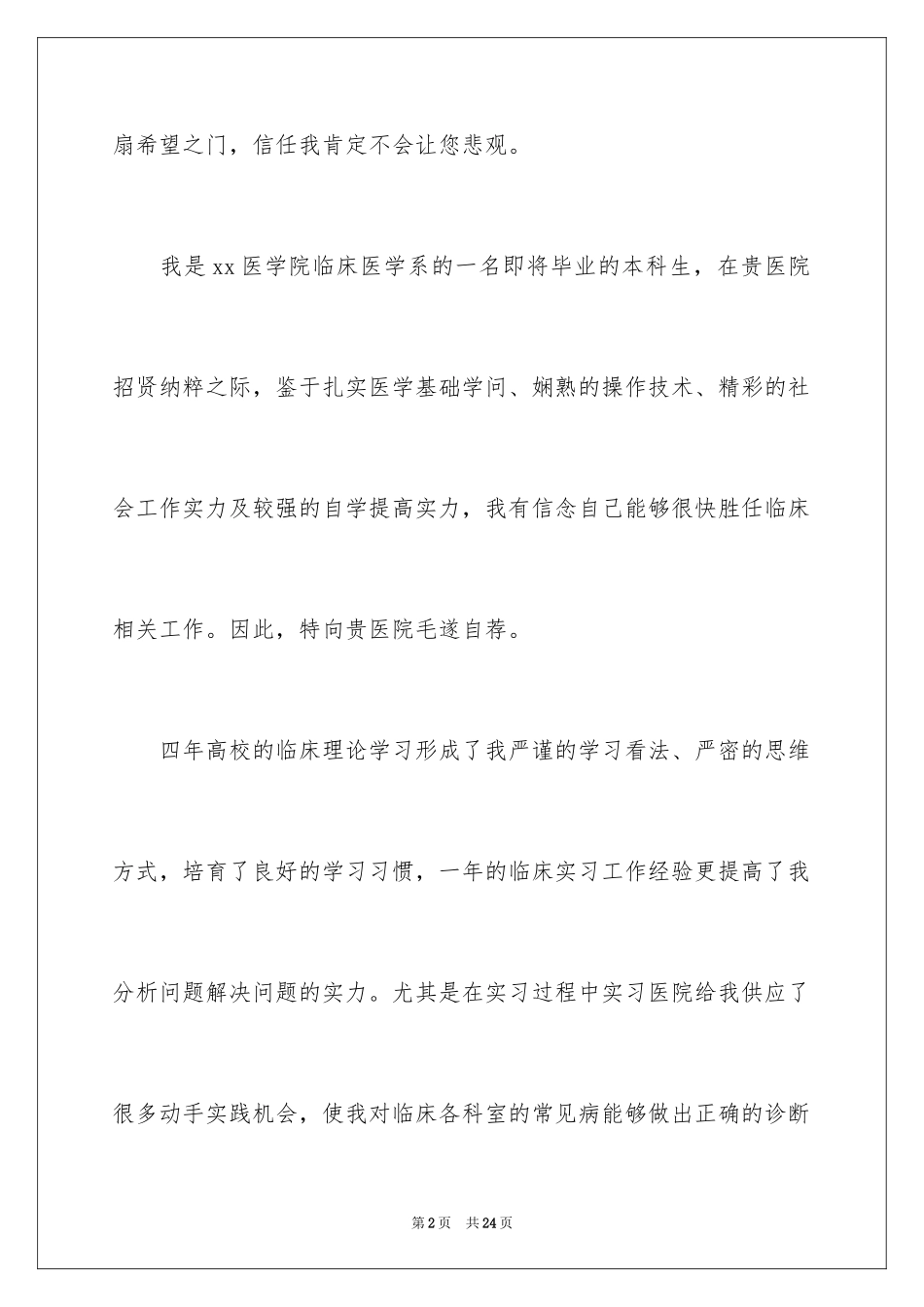 2024医学检验技术个人简历自荐信_1_第2页