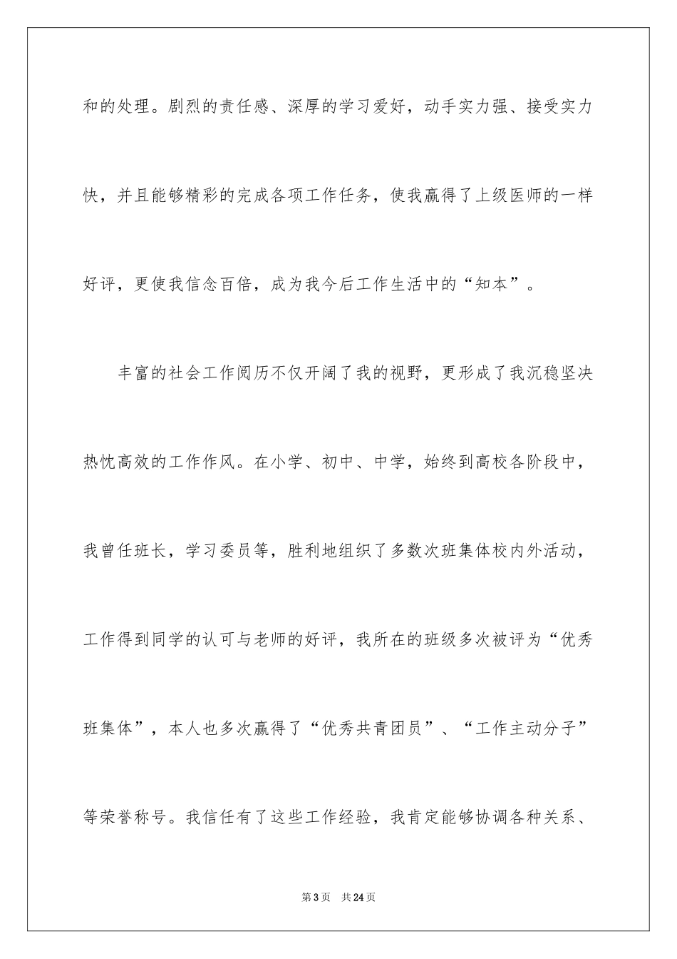 2024医学检验技术个人简历自荐信_1_第3页