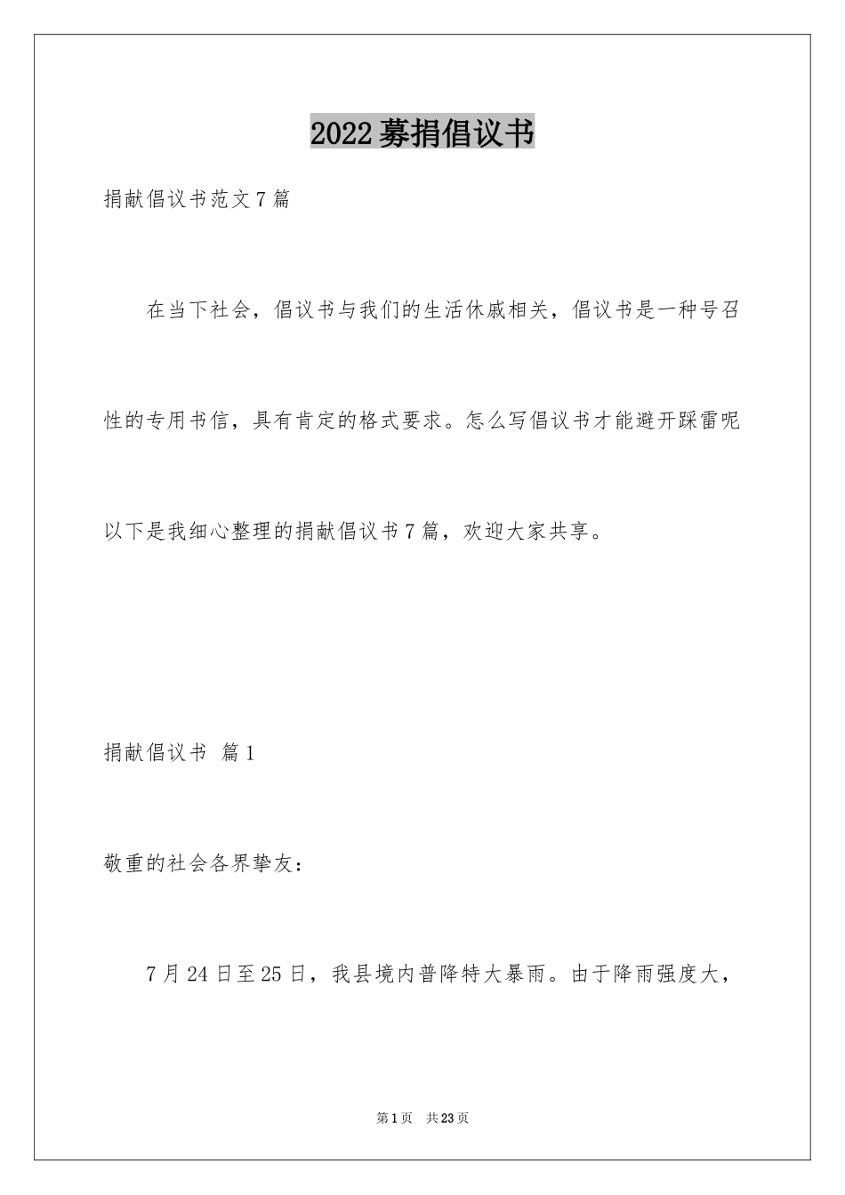 2024募捐倡议书_459_第1页