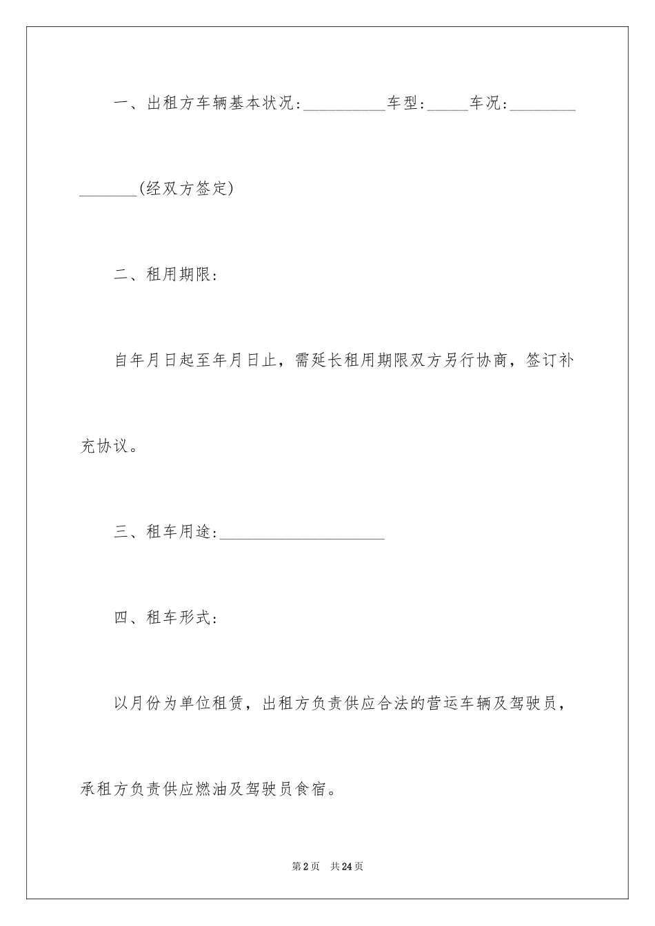 2024公司租车协议书_1_第2页