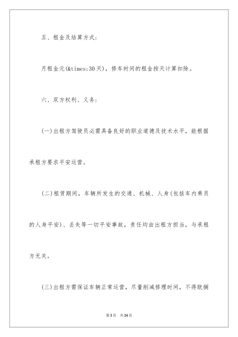 2024公司租车协议书_1_第3页