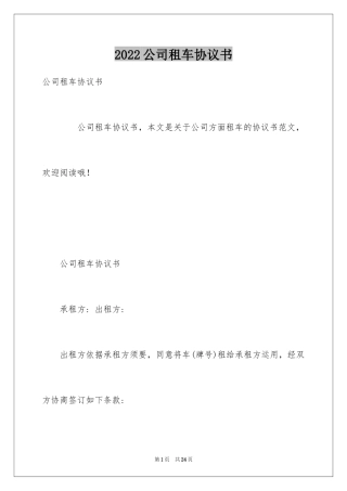 2024公司租车协议书_1