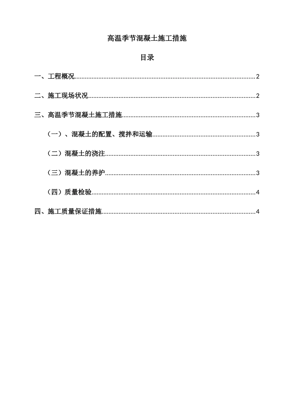 高温季节混凝土施工措施_第1页