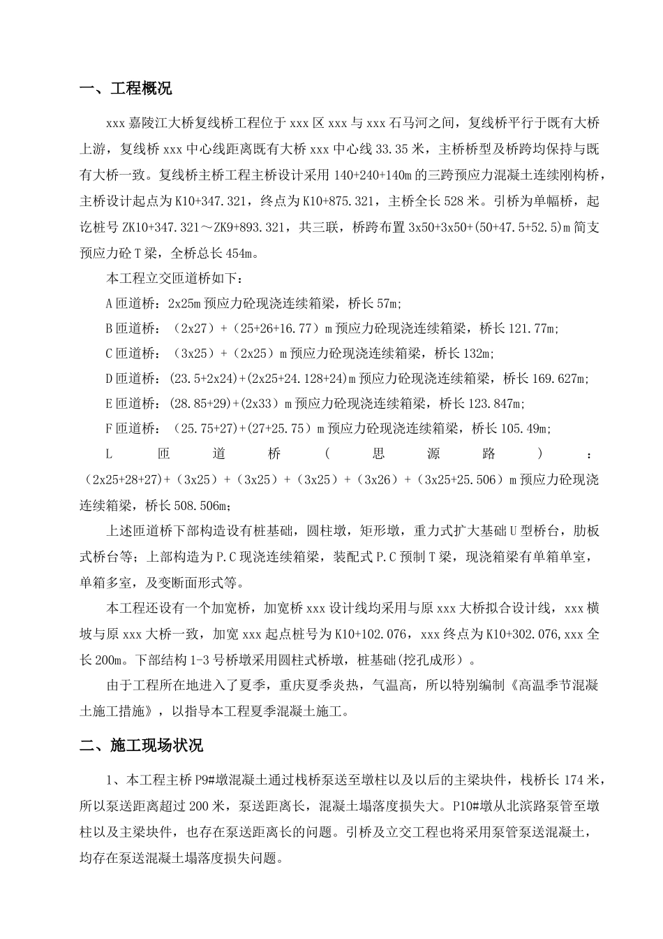 高温季节混凝土施工措施_第2页