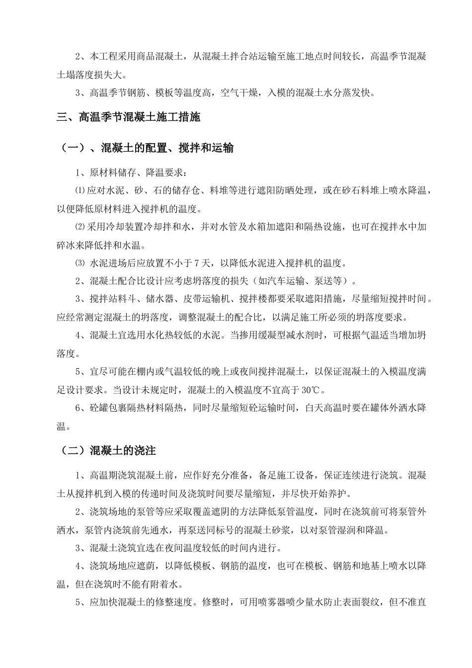 高温季节混凝土施工措施_第3页