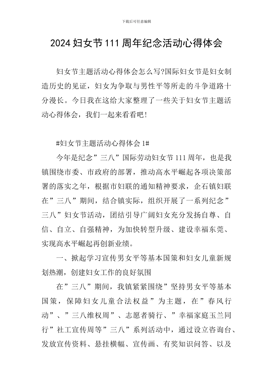 2024妇女节111周年纪念活动心得体会_第1页