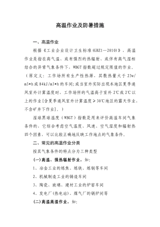 高温作业及防暑措施