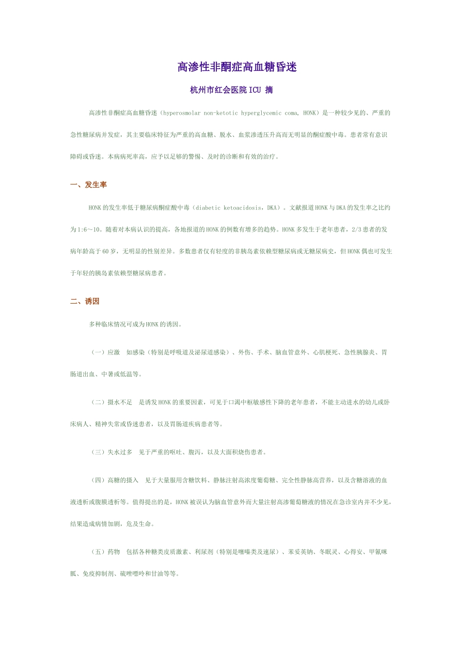 高渗性非酮症高血糖昏迷_第1页