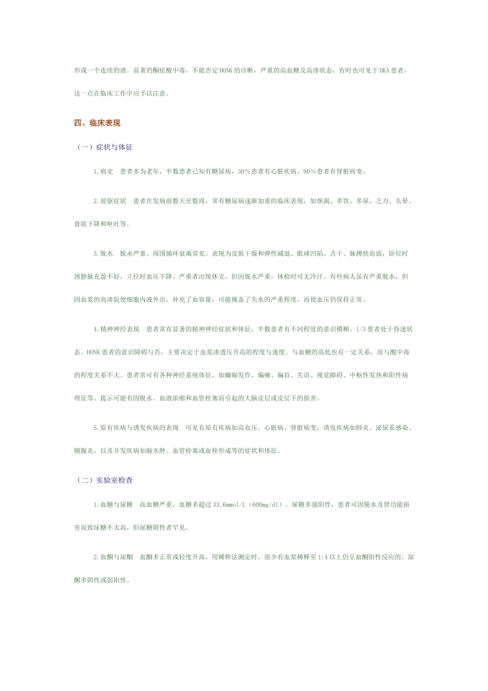 高渗性非酮症高血糖昏迷_第3页