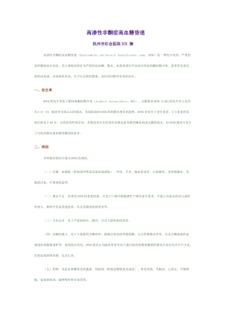 高渗性非酮症高血糖昏迷