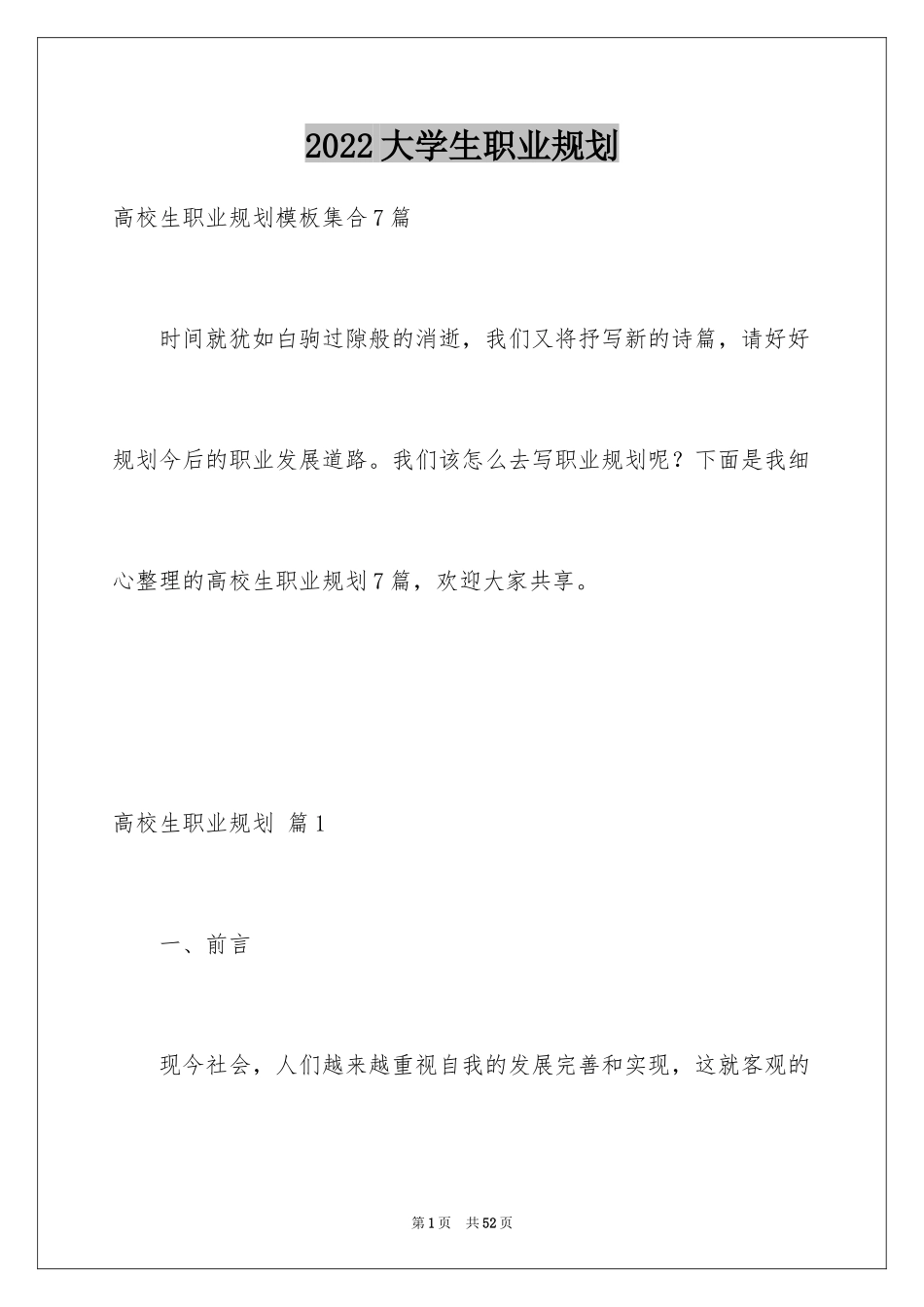 2024大学生职业规划_825_第1页