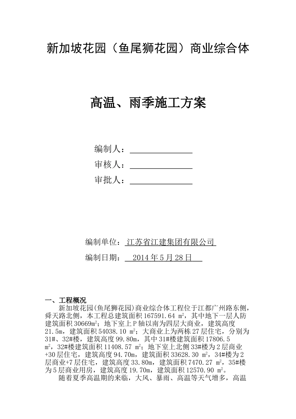 高温、雨季施工方案_第1页