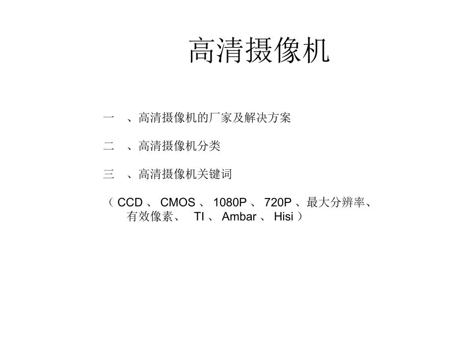高清IPC基础知识_第1页