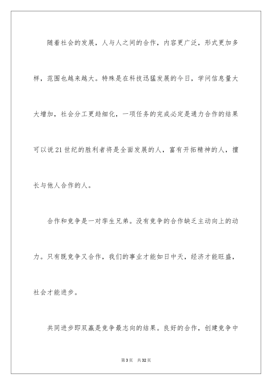 2024团结协作的演讲稿_2_第3页