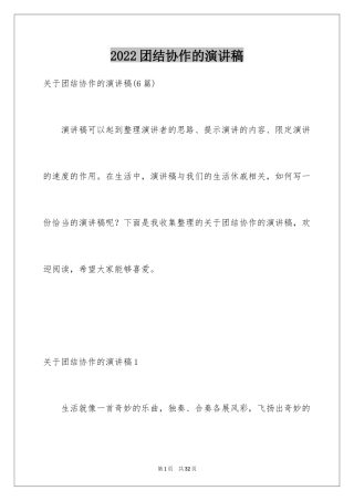 2024团结协作的演讲稿_2