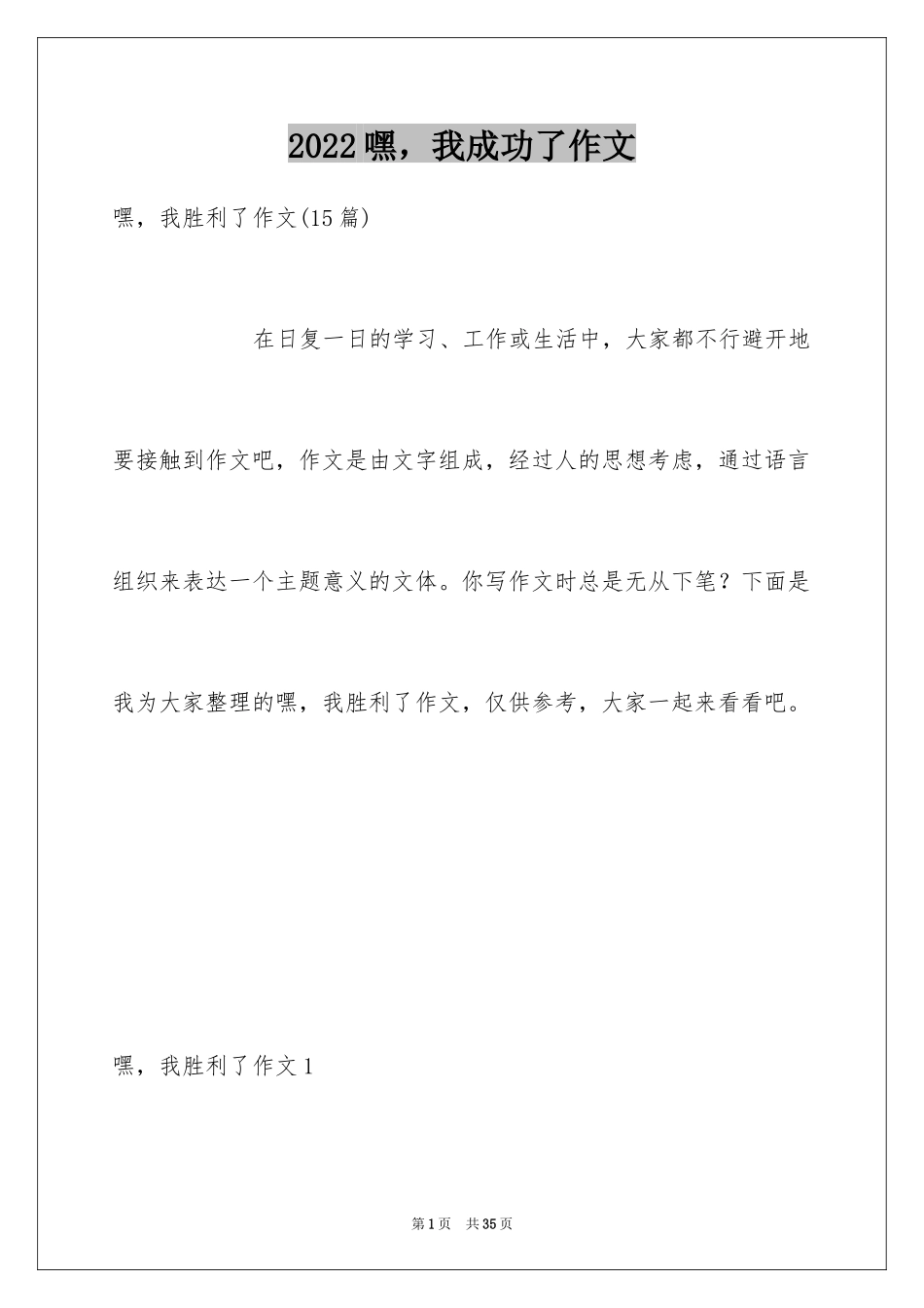 2024嘿，我成功了作文_第1页