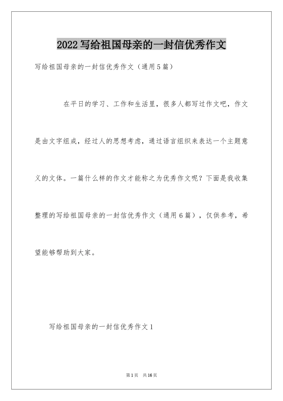 2024写给祖国母亲的一封信优秀作文_第1页