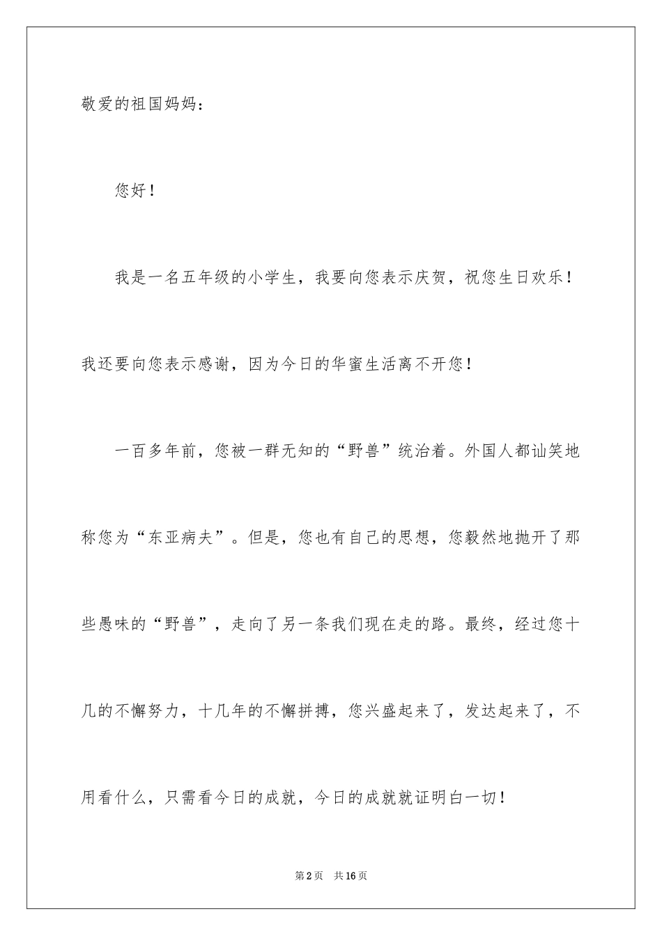 2024写给祖国母亲的一封信优秀作文_第2页