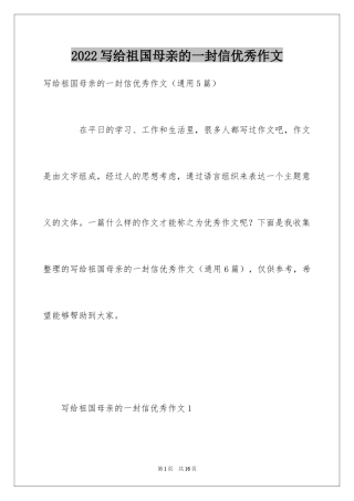 2024写给祖国母亲的一封信优秀作文