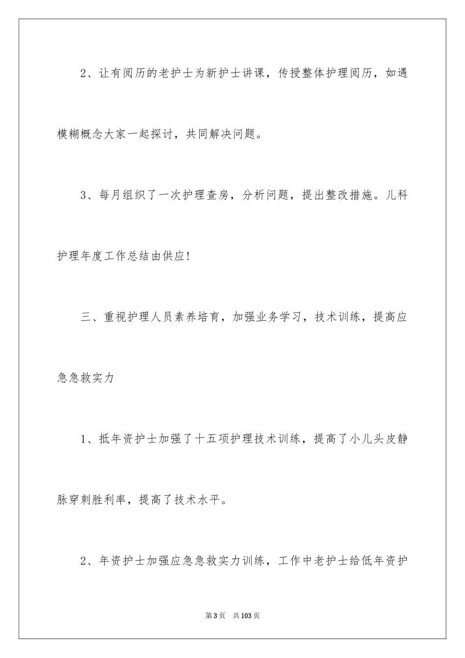 2024儿科护理工作总结_1_第3页