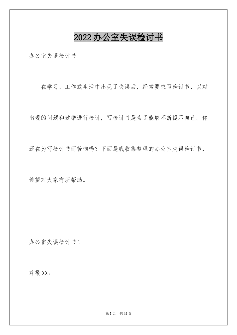 2024办公室失误检讨书_第1页