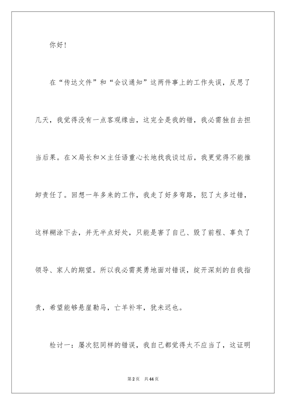 2024办公室失误检讨书_第2页