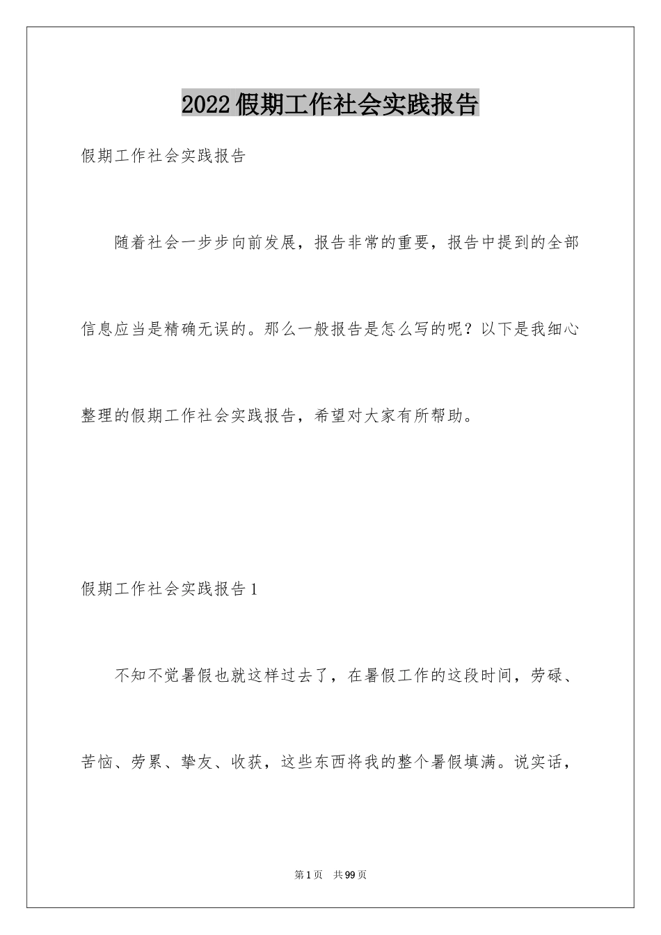 2024假期工作社会实践报告_4_第1页