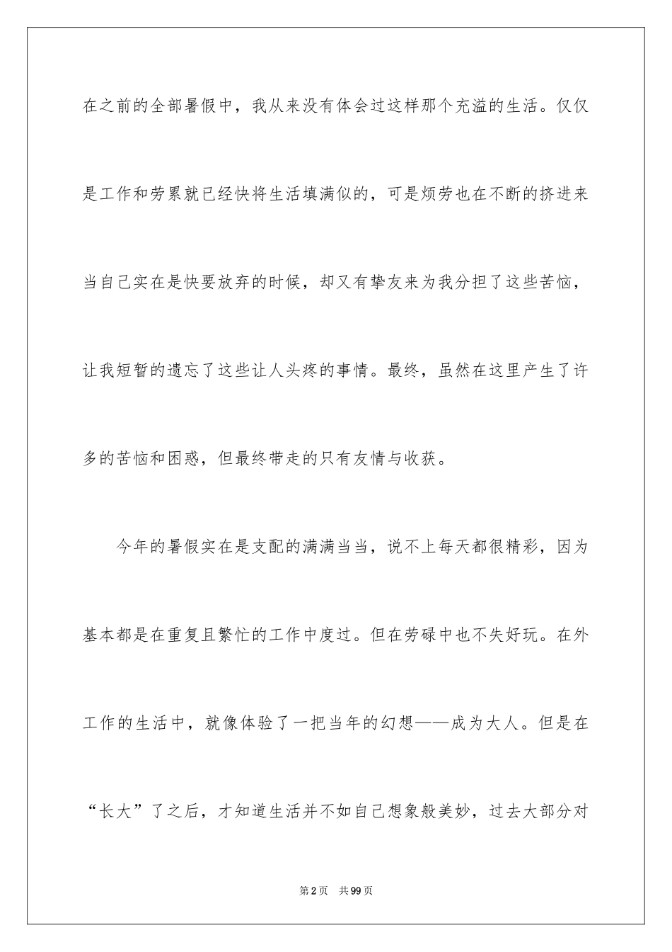 2024假期工作社会实践报告_4_第2页