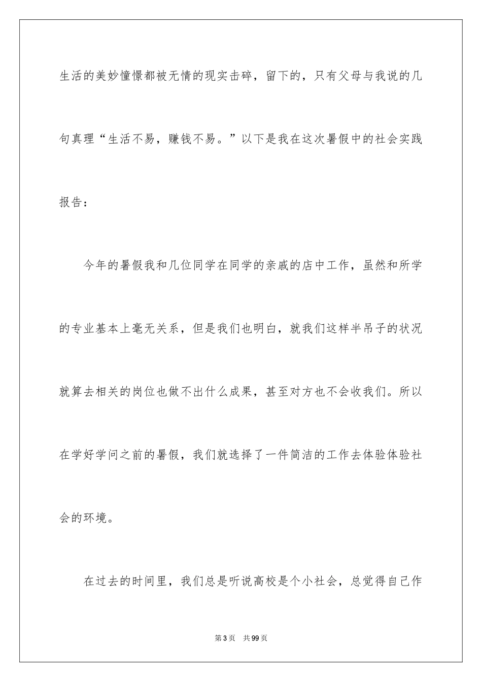 2024假期工作社会实践报告_4_第3页
