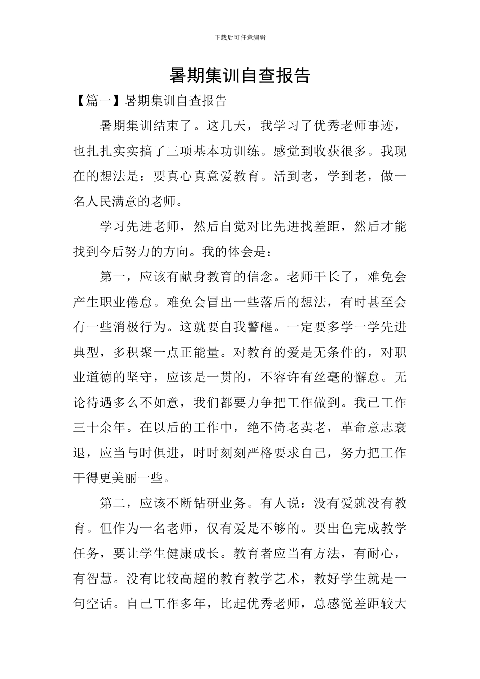 暑期集训自查报告_第1页