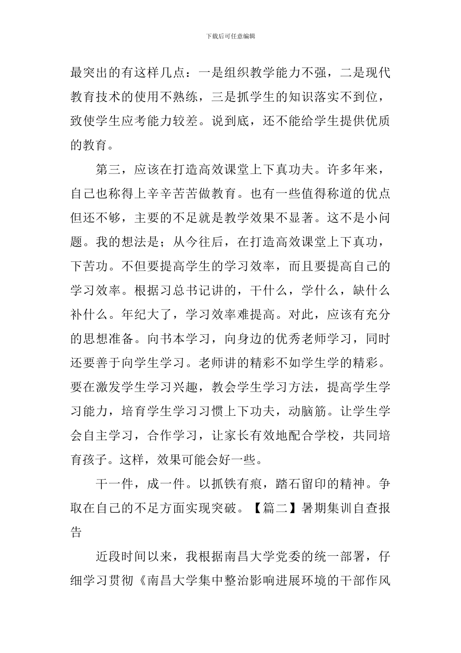 暑期集训自查报告_第2页