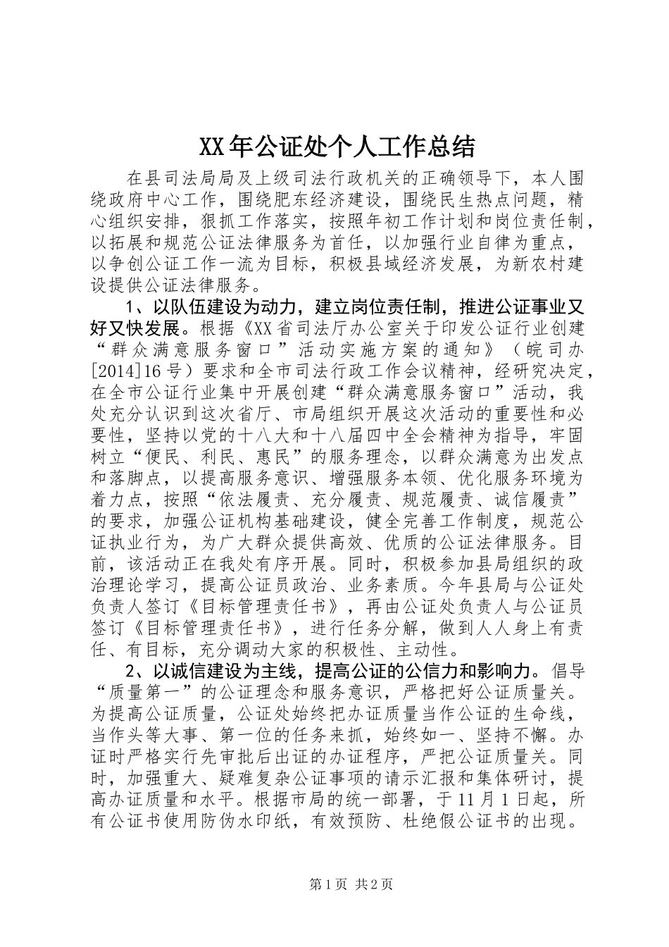 XX年公证处个人工作总结_第1页