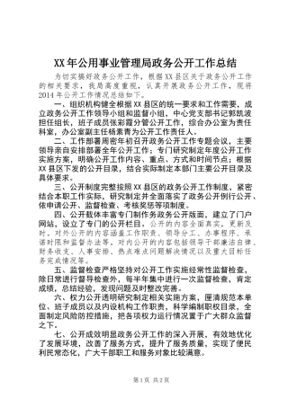 XX年公用事业管理局政务公开工作总结