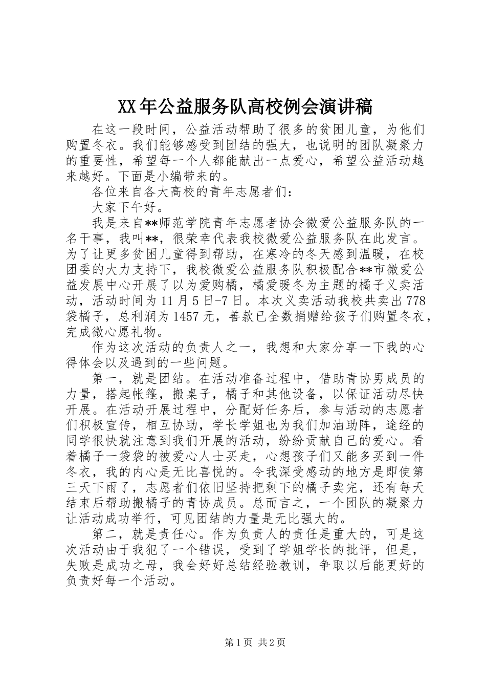 XX年公益服务队高校例会演讲稿_第1页