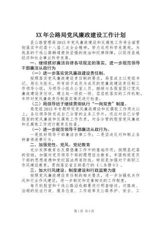 XX年公路局党风廉政建设工作计划