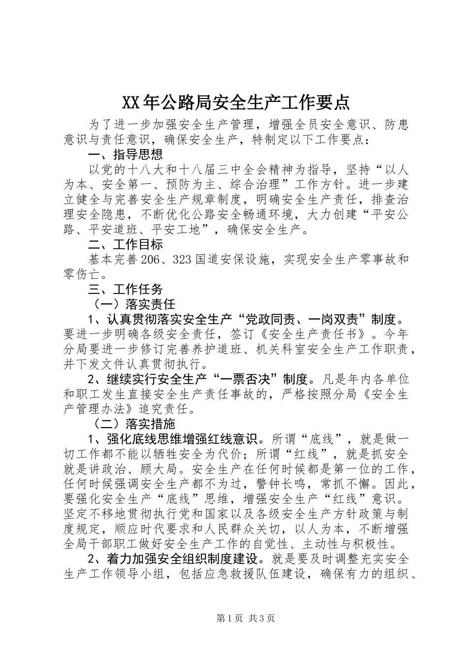 XX年公路局安全生产工作要点_第1页