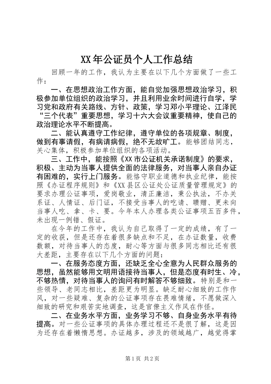 XX年公证员个人工作总结_第1页