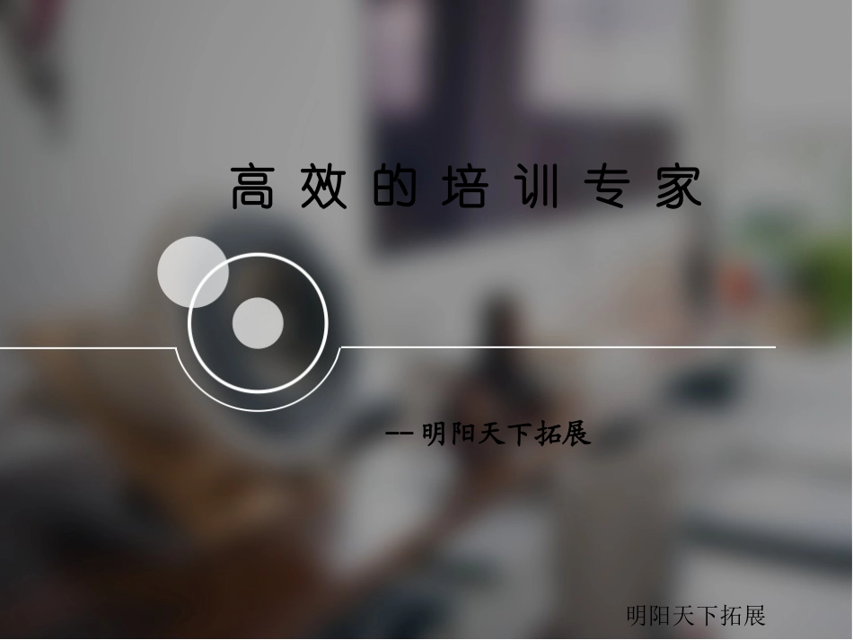 高效的培训专家_第1页