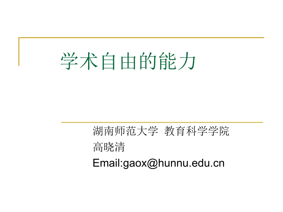 高晓清教授：学术自由的能力_第1页